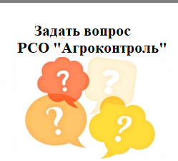 Задать вопрос РСО "Агроконтроль"